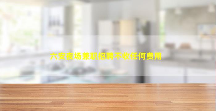 漳州夜场招聘